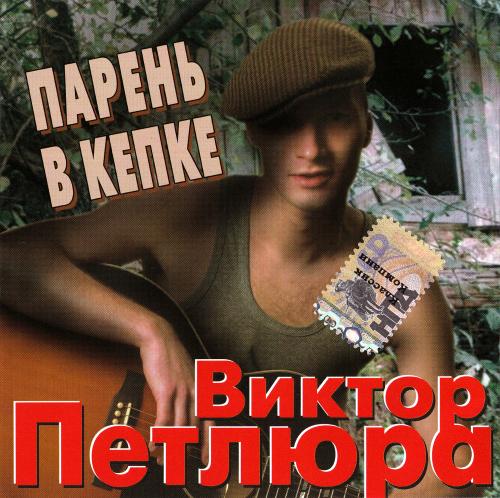 виктор петлюра с той поры