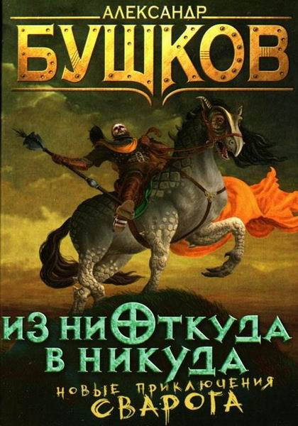 бушков сварог из ниоткуда в никуда fb2