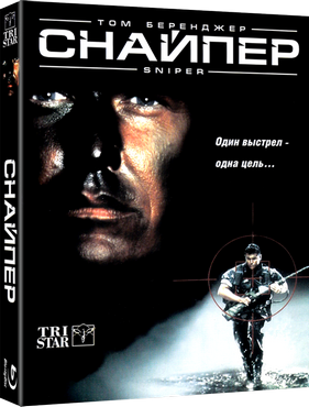 Снайпер / Sniper (1992) BDRemux 1080p от KORSAR | GER Transfer