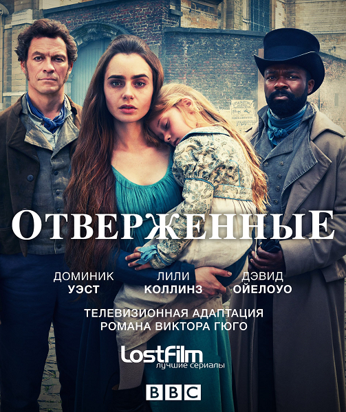  / Les Misérables [1 ] (2018) WEB-DLRip | LostFilm