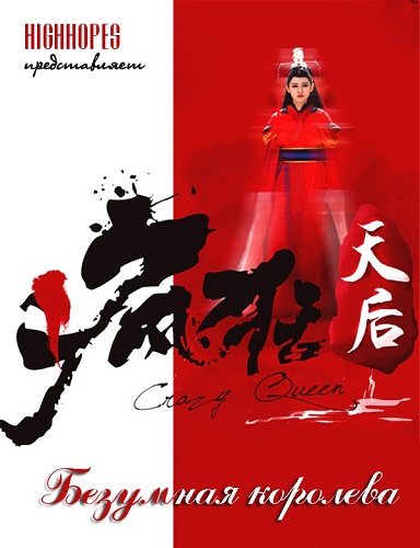 Безумная королева.jpg