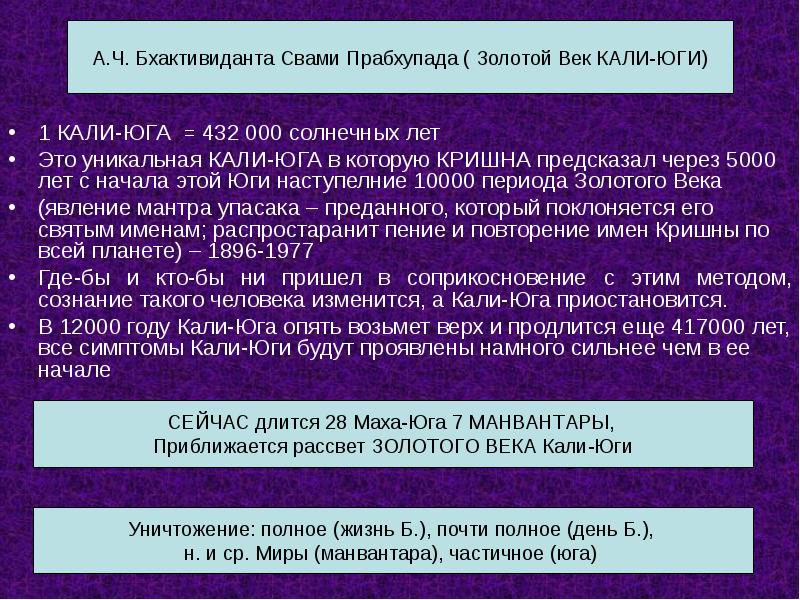 Когда началась кали юга. Кали Юга. Период Кали Юги. Золотой век Кали Юги. Кали Юга когда закончится.