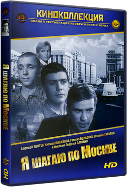 Я шагаю по Москве (1963) WEB-DLRip 720p от KORSAR Я шагаю по Москве (1963) WEB-DLRip 720p от KORSAR