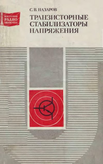 Транзисторные стабилизаторы напряжения