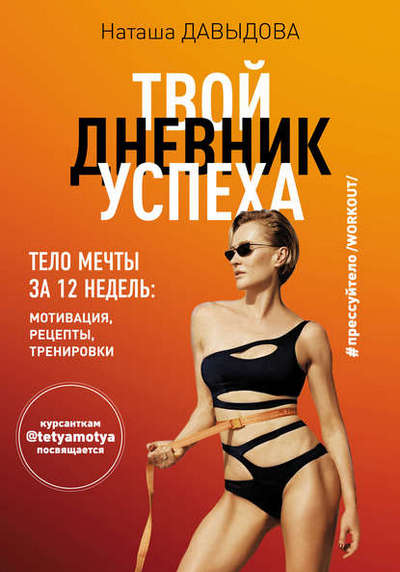 Твой дневник успеха. Тело мечты за 12 недель