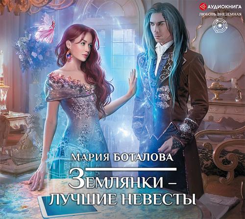 Землянки лучшие невесты