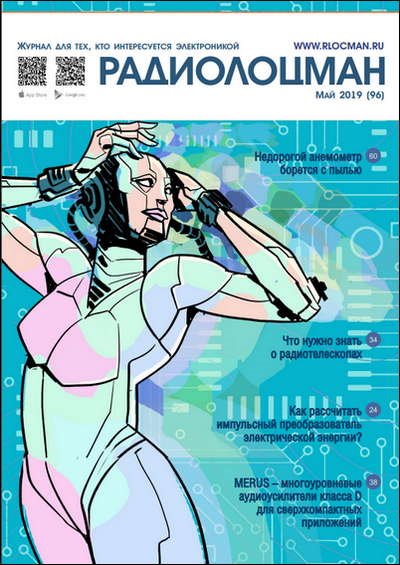 Радиолоцман № 5 (май 2019)