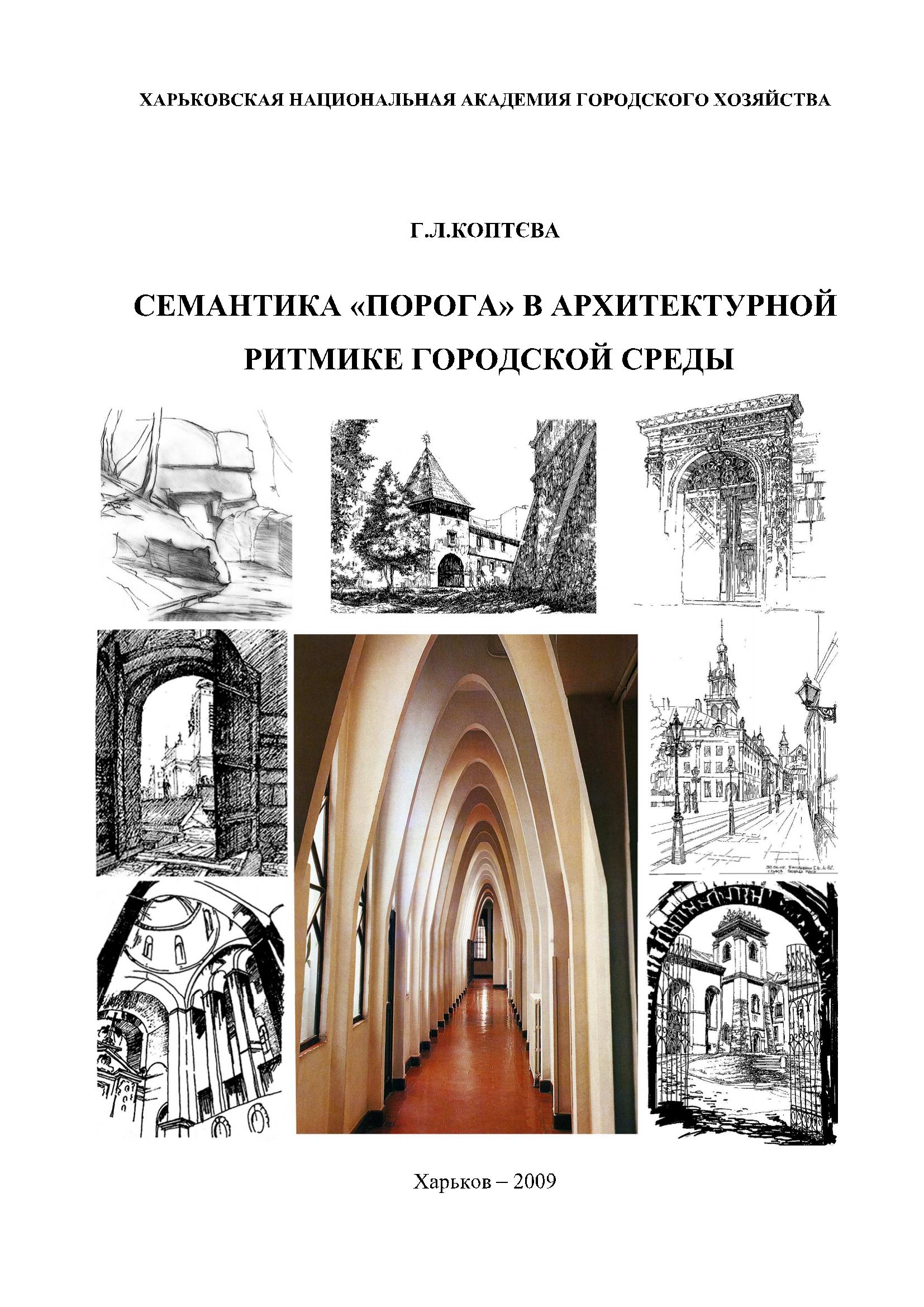 Анализ архитектуры. Семиотика в архитектуре. Книги по городской архитектуре. Семантика в композиции. Семантика в архитектуре.