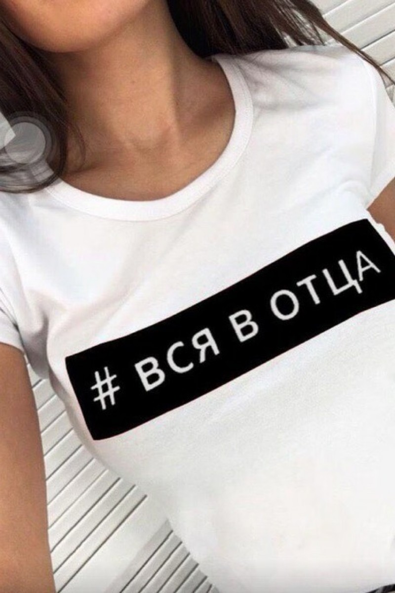 Футболка с надписью вся в отца белая