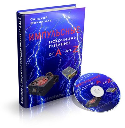 Импульсные источники питания от A до Z (+CD)