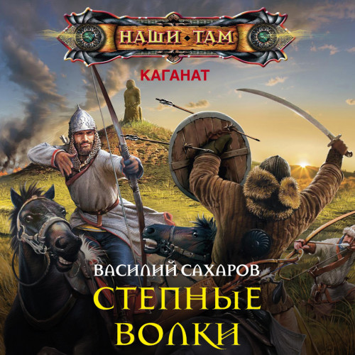 Степные волки