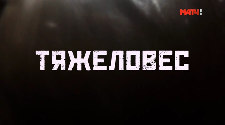 Тяжеловес.2017.HDTVRip-ylnian.avi_snapshot_00.00.43.564.png