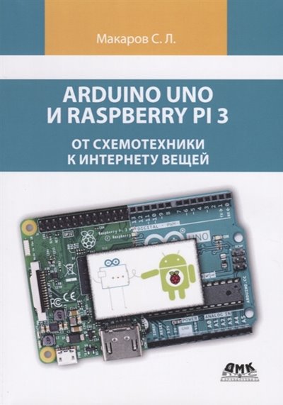 Arduino Uno и Raspberry Pi 3: От схемотехники к интернету вещей