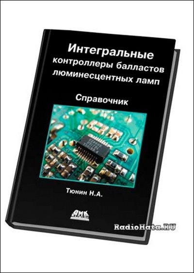 Тюнин Н.А. Интегральные контроллеры балластов люминесцентных ламп