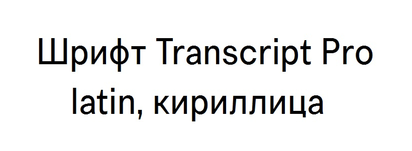 Шрифт Transcript Pro