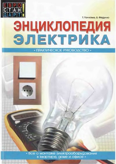 Энциклопедия электрика. Практическое руководство - Галлозье Т., Федулло Д.