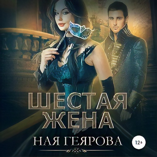 Шестая жена