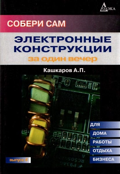 Электронные конструкции за один вечер