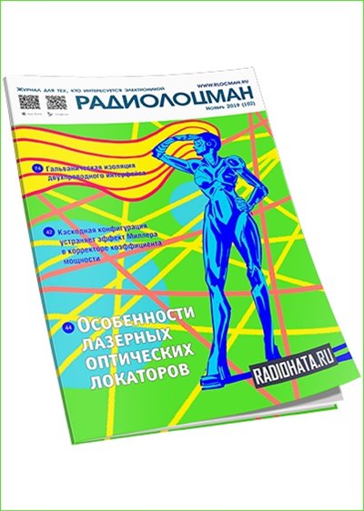 Радиолоцман №11 (ноябрь 2019)