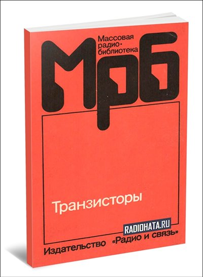 Транзисторы. Справочник