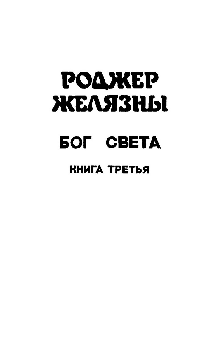 Бог света читать