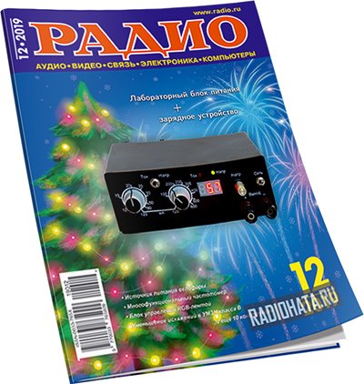 Радио №12 (декабрь 2019)