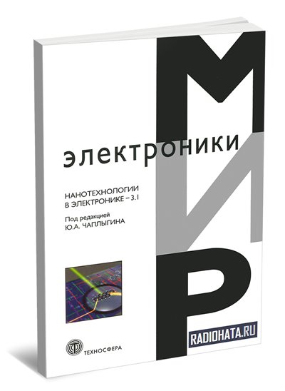 Нанотехнологии в электронике - 3.1