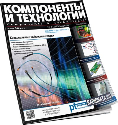 Компоненты и технологии №8 (август 2019)