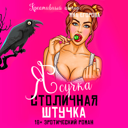 Я сучка, столичная штучка