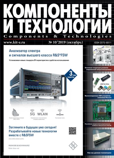 Компоненты и технологии №10 (октябрь 2019)
