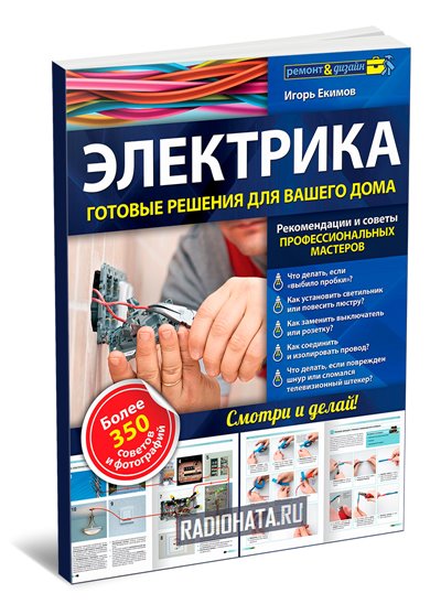 Электрика. Готовые решения для вашего дома