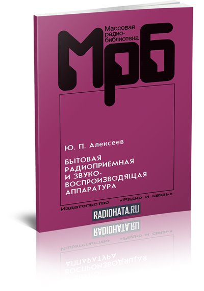 Бытовая радиоприемная и звуковоспроизводящая аппаратура - Алексеев Ю. П.
