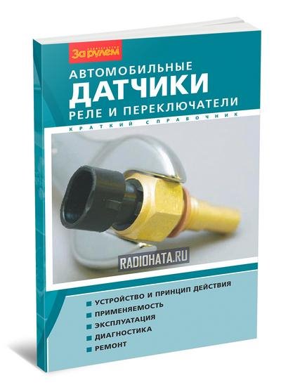 Автомобильные датчики. Реле и переключатели