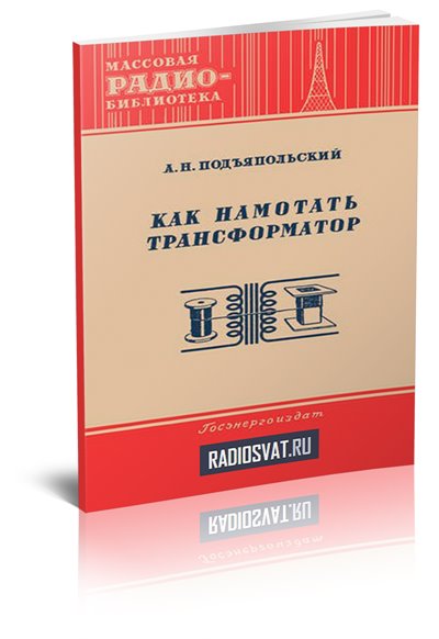 Как намотать трансформатор