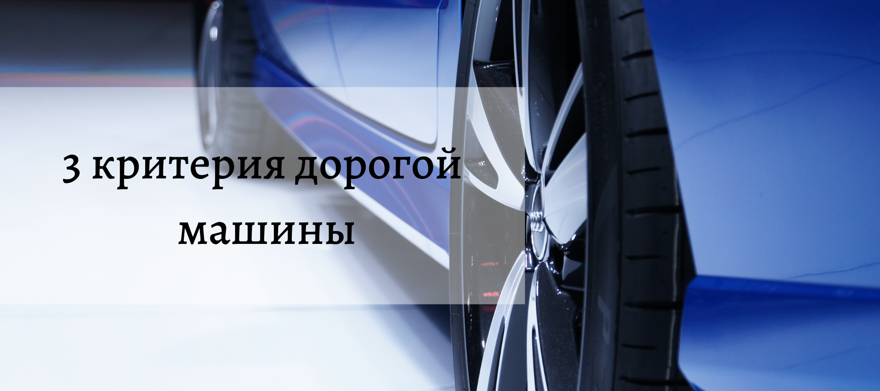 3 критерия дорогой машины.png Надпись