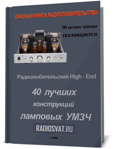 40 лучших конструкций ламповых УМЗЧ