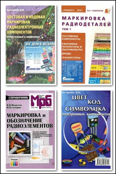 Маркировка радиодеталей и радиоэлементов