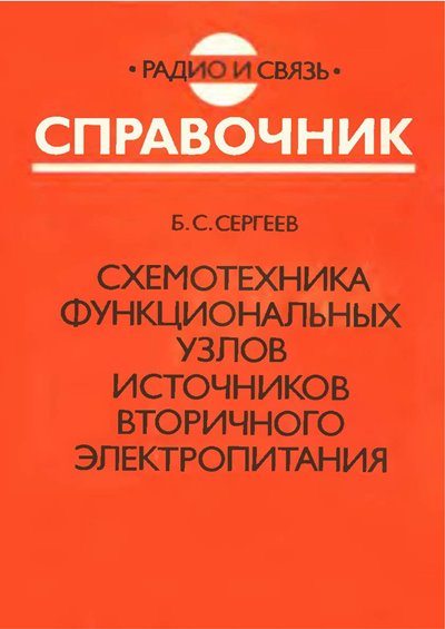 Схемотехника функциональных узлов источников вторичного электропитания