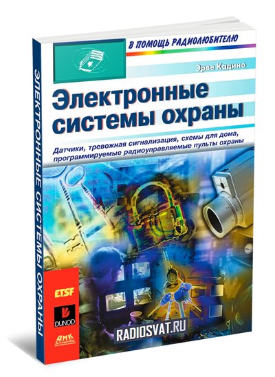 Электронные системы охраны