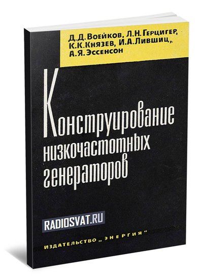Конструирование низкочастотных генераторов