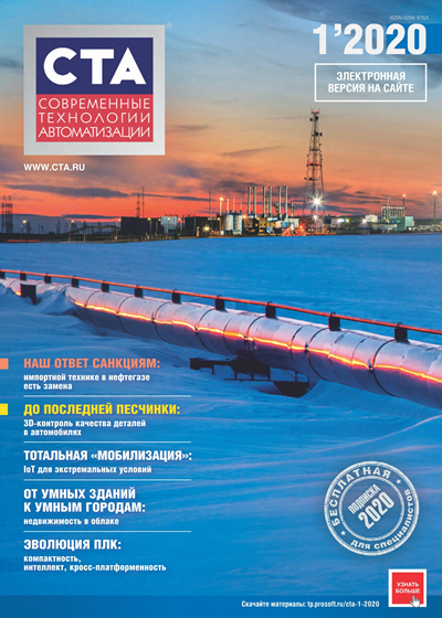 Современные технологии автоматизации №1 (январь-март 2020)