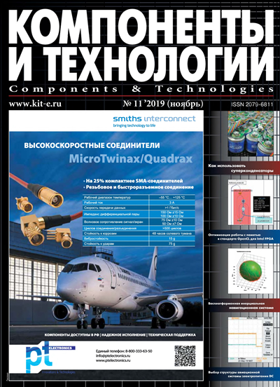 Компоненты и технологии №11 (ноябрь 2019)