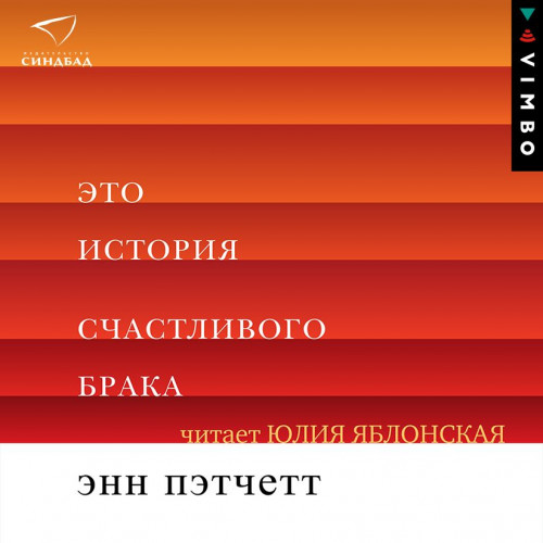 Это история счастливого брака
