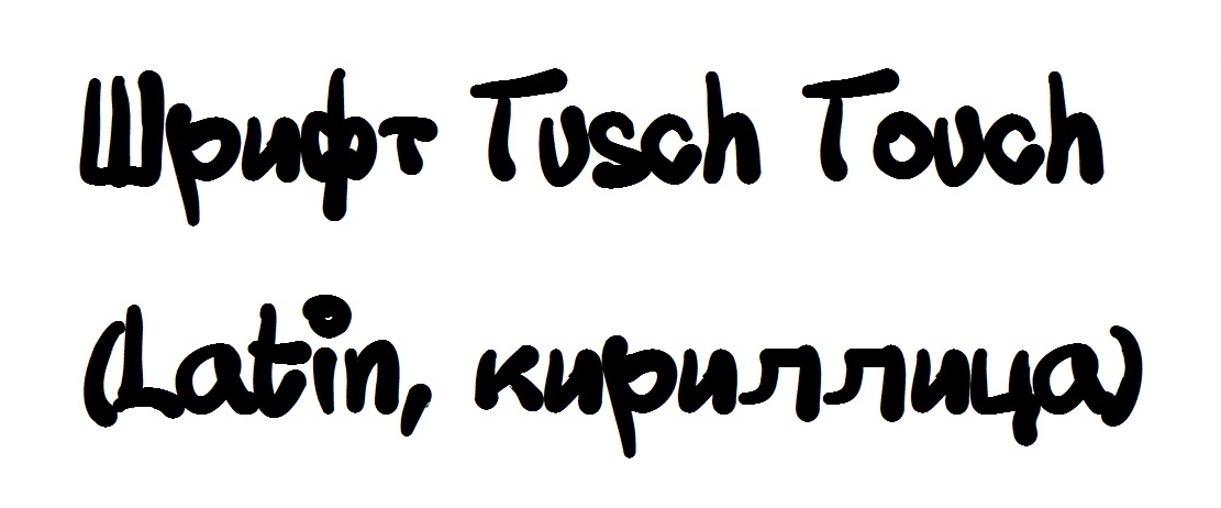 Шрифт Tusch Touch