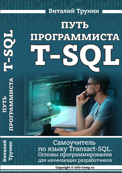 Путь программиста T-SQL