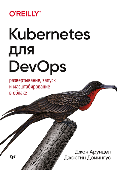 Д. Арундел - Kubernetes для DevOps. Развертывание, запуск и масштабирование в облаке