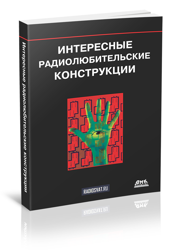 Интересные радиолюбительские конструкции