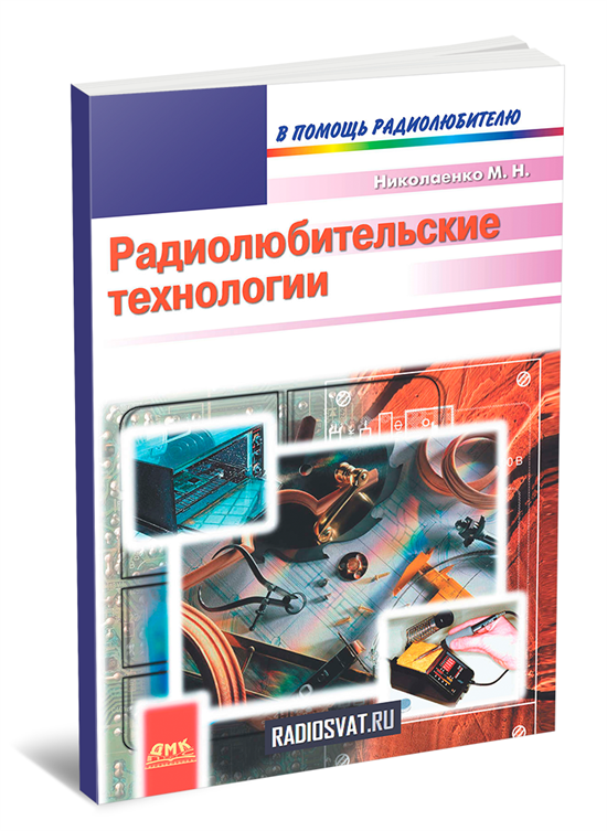 Радиолюбительские технологии