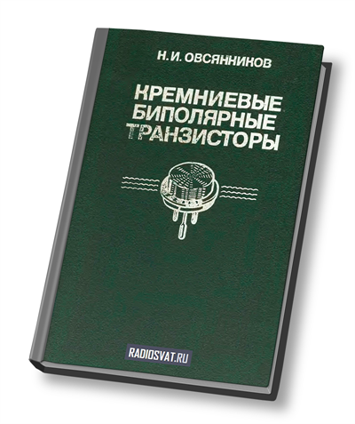 Кремниевые биполярные транзисторы: Справочное пособие