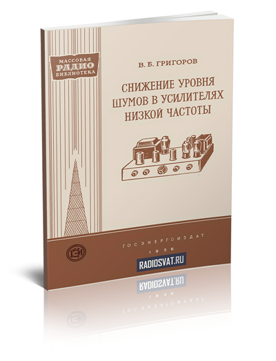 Снижение уровня шумов в усилителях низкой частоты